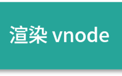 Cover Image for Vue3.0核心源码解读 | 组件渲染:vnode 到真实 DOM 是如何转变的?